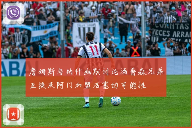 詹姆斯与纳什幽默讨论汤普森兄弟互换及阿门加盟活塞的可能性