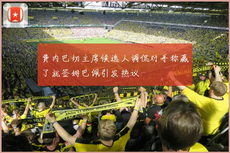 费内巴切主席候选人调侃对手称赢了就签姆巴佩引发热议